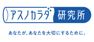アスノカラダ研究所
